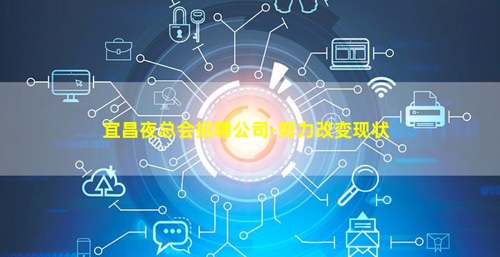 宜昌夜总会招聘公司-努力改变现状