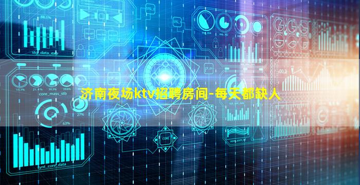 济南夜场ktv招聘房间-每天都缺人
